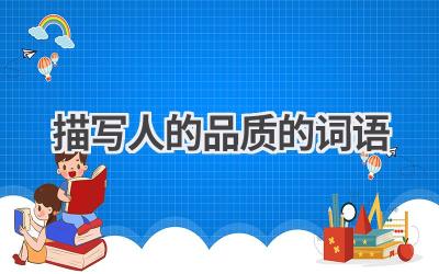 描写人的品质的词语