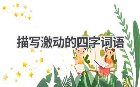 描写激动的四字词语
