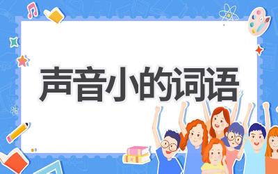 声音小的词语