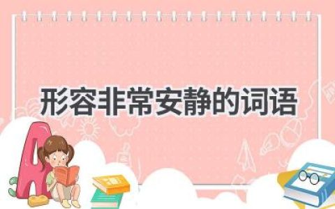 形容非常安静的词语