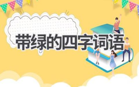 带绿的四字词语