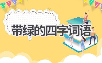 带绿的四字词语