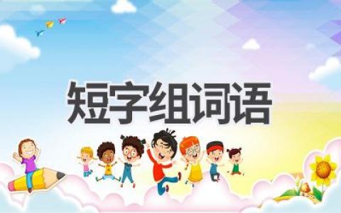 短字组词语