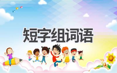 短字组词语