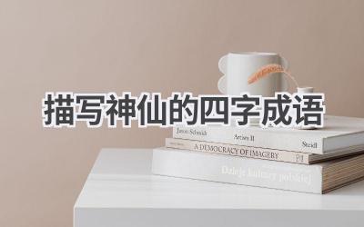 描写神仙的四字成语