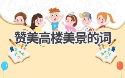 赞美高楼美景的词