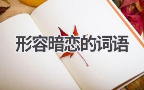 形容暗恋的词语