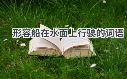 形容船在水面上行驶的词语