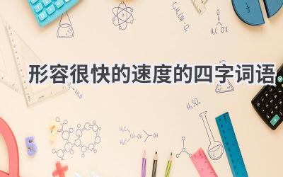 形容很快的速度的四字词语
