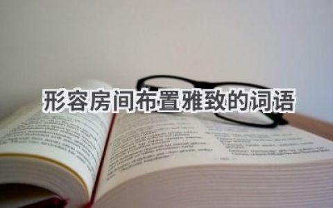 形容房间布置雅致的词语