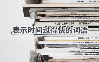 表示时间过得快的词语