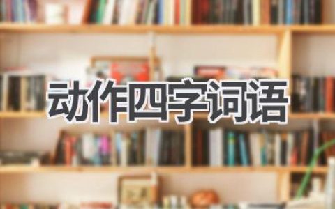 动作四字词语