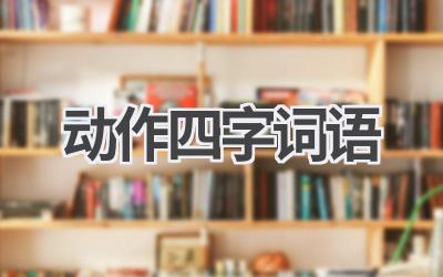 动作四字词语