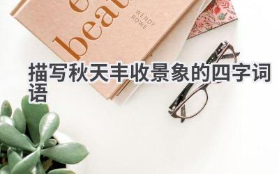 描写秋天丰收景象的四字词语