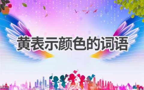 黄表示颜色的词语