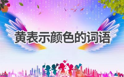 黄表示颜色的词语