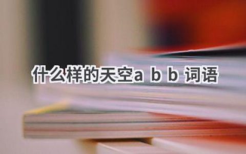 什么样的天空abb词语