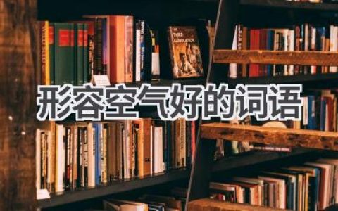 形容空气好的词语