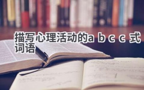 描写心理活动的abcc式词语