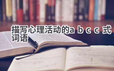 描写心理活动的abcc式词语