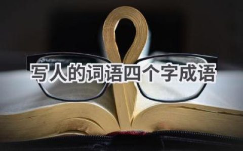 写人的词语四个字成语
