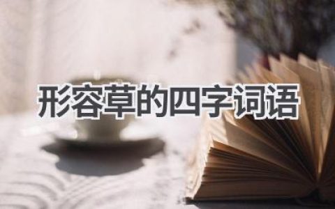 形容草的四字词语