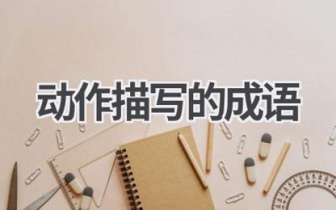 动作描写的成语