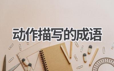 动作描写的成语