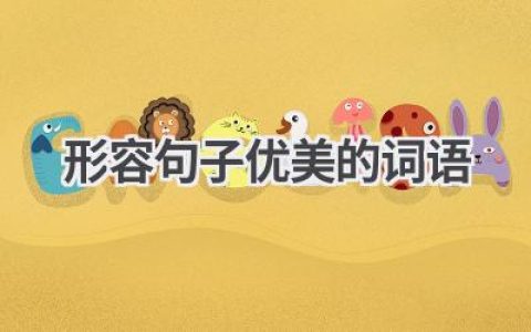 形容句子优美的词语