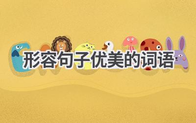 形容句子优美的词语