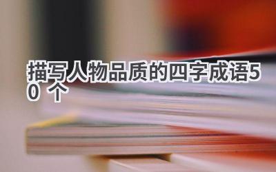 描写人物品质的四字成语50个