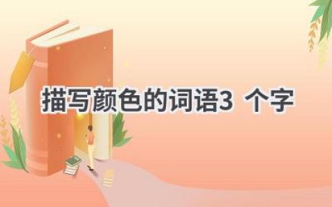 描写颜色的词语3个字