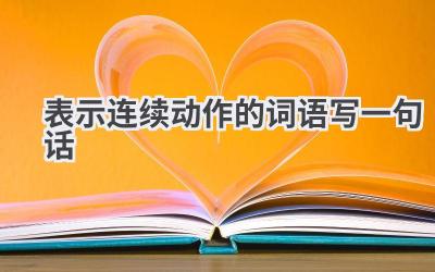 表示连续动作的词语写一句话