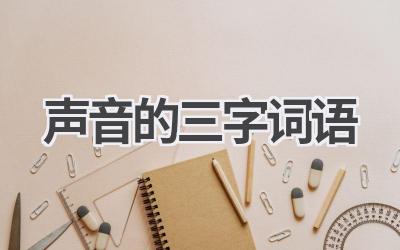 声音的三字词语
