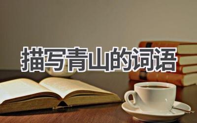 描写青山的词语