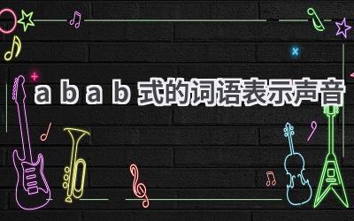 abab式的词语表示声音