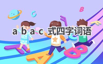 abac式四字词语