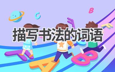 描写书法的词语