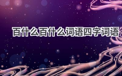 百什么百什么词语四字词语