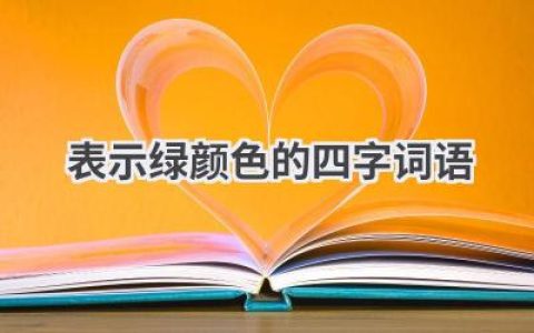 表示绿颜色的四字词语