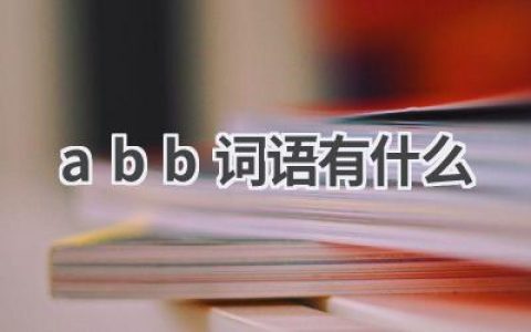 abb词语有什么