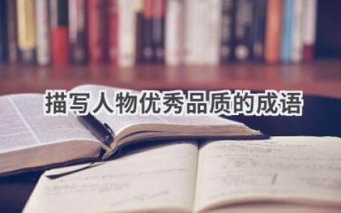 描写人物优秀品质的成语