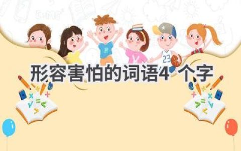 形容害怕的词语4个字