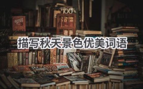 描写秋天景色优美词语