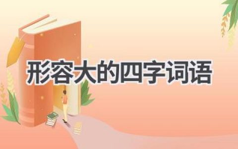 形容大的四字词语