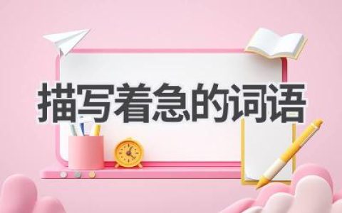 描写着急的词语