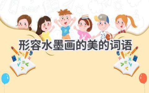 形容水墨画的美的词语