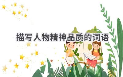 描写人物精神品质的词语