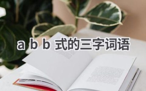 abb式的三字词语