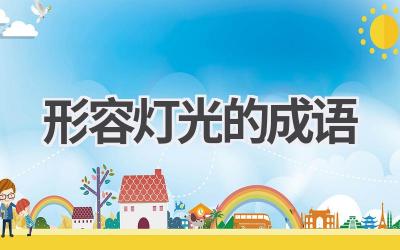 形容灯光的成语